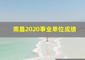 南昌2020事业单位成绩