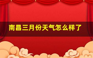 南昌三月份天气怎么样了