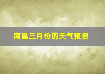 南昌三月份的天气预报