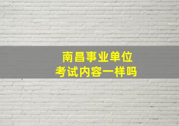 南昌事业单位考试内容一样吗