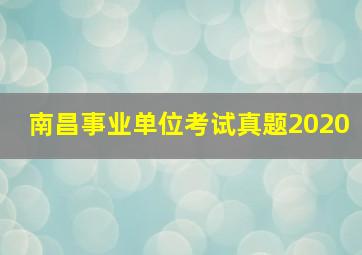 南昌事业单位考试真题2020