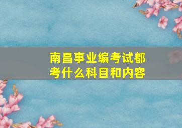 南昌事业编考试都考什么科目和内容