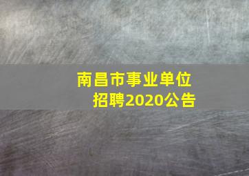 南昌市事业单位招聘2020公告