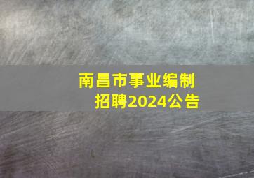 南昌市事业编制招聘2024公告