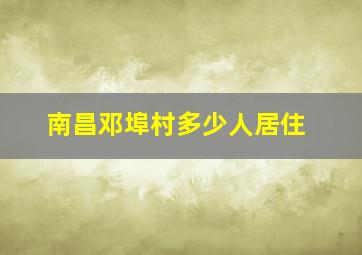 南昌邓埠村多少人居住