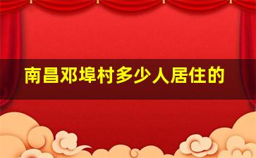 南昌邓埠村多少人居住的