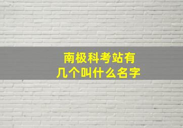 南极科考站有几个叫什么名字