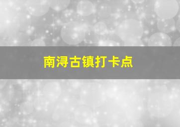 南浔古镇打卡点