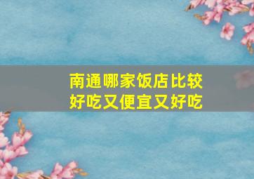 南通哪家饭店比较好吃又便宜又好吃