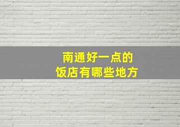 南通好一点的饭店有哪些地方