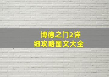 博德之门2详细攻略图文大全