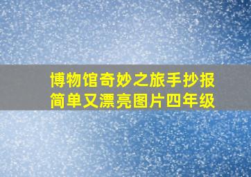 博物馆奇妙之旅手抄报简单又漂亮图片四年级