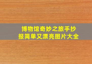 博物馆奇妙之旅手抄报简单又漂亮图片大全