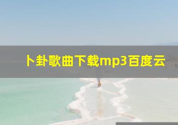 卜卦歌曲下载mp3百度云