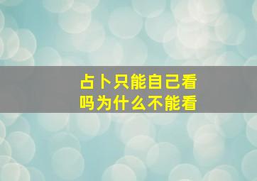 占卜只能自己看吗为什么不能看