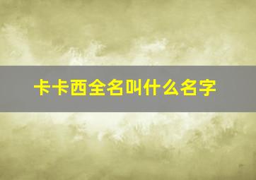 卡卡西全名叫什么名字