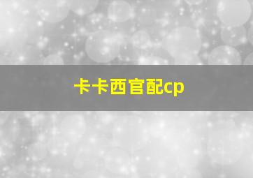 卡卡西官配cp