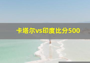 卡塔尔vs印度比分500