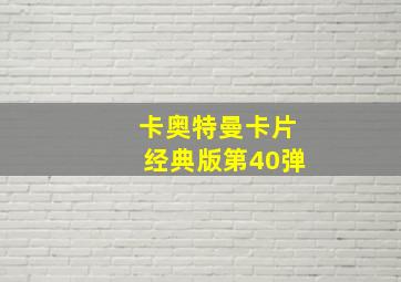 卡奥特曼卡片经典版第40弹