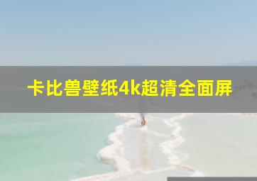 卡比兽壁纸4k超清全面屏