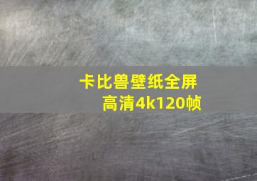 卡比兽壁纸全屏高清4k120帧