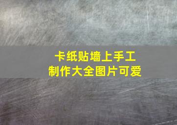 卡纸贴墙上手工制作大全图片可爱