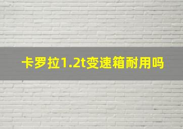 卡罗拉1.2t变速箱耐用吗