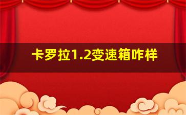 卡罗拉1.2变速箱咋样