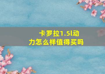 卡罗拉1.5l动力怎么样值得买吗