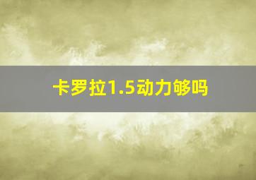 卡罗拉1.5动力够吗