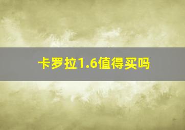 卡罗拉1.6值得买吗