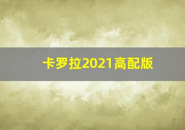 卡罗拉2021高配版