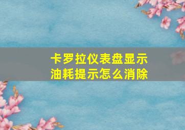 卡罗拉仪表盘显示油耗提示怎么消除