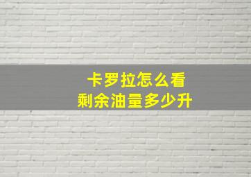 卡罗拉怎么看剩余油量多少升