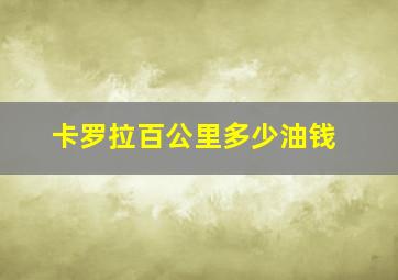 卡罗拉百公里多少油钱