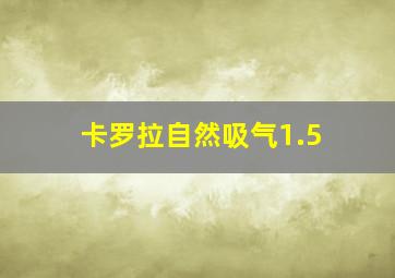 卡罗拉自然吸气1.5