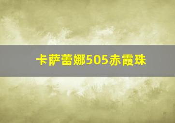 卡萨蕾娜505赤霞珠