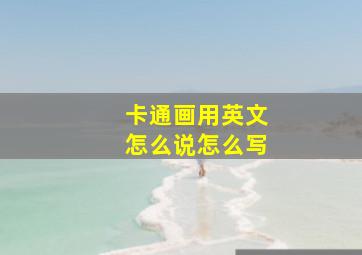 卡通画用英文怎么说怎么写