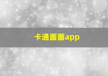 卡通画画app