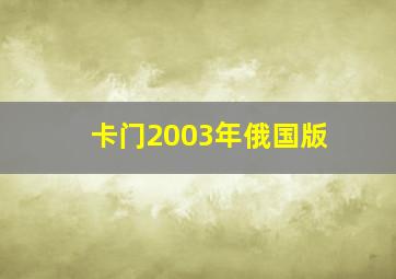 卡门2003年俄国版