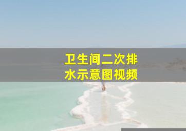 卫生间二次排水示意图视频