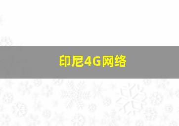 印尼4G网络