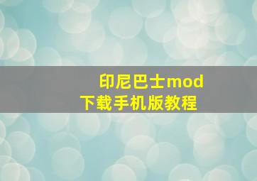 印尼巴士mod下载手机版教程