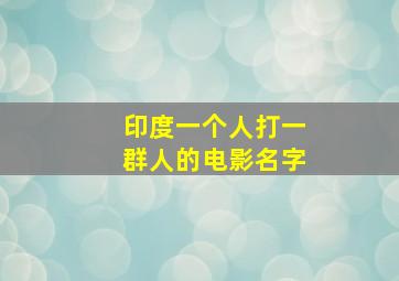 印度一个人打一群人的电影名字