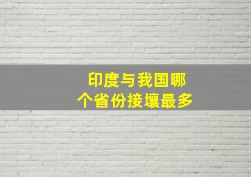 印度与我国哪个省份接壤最多