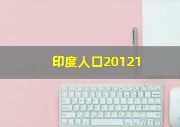 印度人口20121