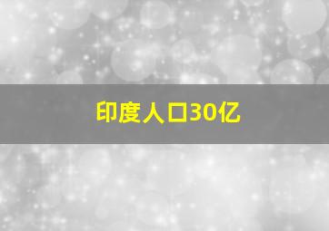 印度人口30亿