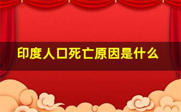 印度人口死亡原因是什么