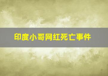 印度小哥网红死亡事件