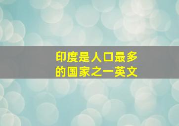 印度是人口最多的国家之一英文